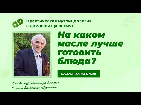 На каком масле лучше готовить блюда / Лекция профессора Дадали В.А. / Домашняя нутрициология