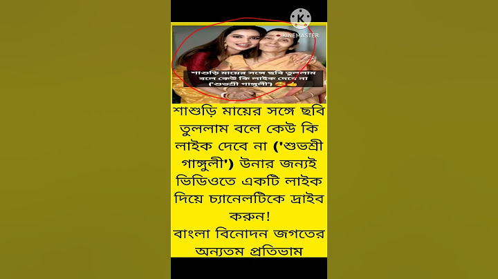 শাশুড়ি মায়ের সঙ্গে ছবি তুললাম বলে কেউ কি লাইক দেবে না ('শুভশ্রী গাঙ্গুলী') উনার জন্যই ভিডি#motivatio