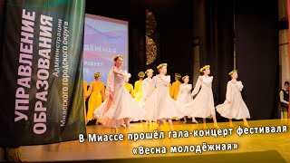 В Миассе прошёл гала-концерт фестиваля «Весна молодёжная»
