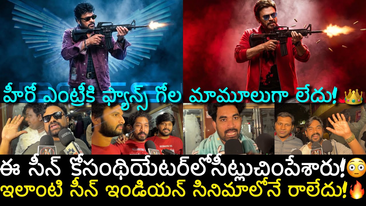 Mana Shankar Vara Prasad Garu Review Genuine public స్క్రీన్ షేక్ అయ్యే సీన్ ఇది! 