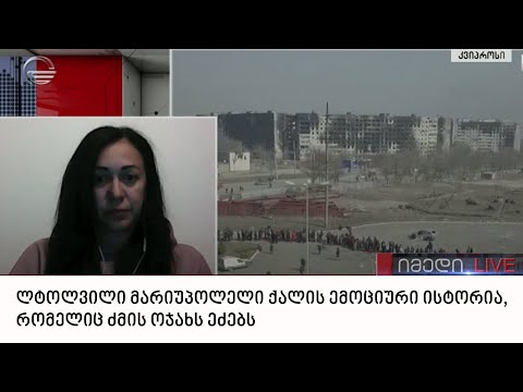 ლტოლვილი მარიუპოლელი ქალის ემოციური ისტორია, რომელიც ძმის ოჯახს ეძებს