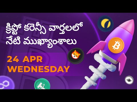 24/04/2024 Crypto news today Telugu | Shiba Inu coin Telugu news| Crypto news | Cryptocurrency | Btc
