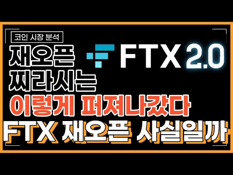 FTX2.0 재오픈?! 사실을 알려드립니다.