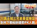 川諷土城三兄弟黃金陣容　對柯下戰帖辦造勢PK人數｜王義川｜吳安琪｜【#有話鏡來講】20260427