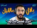 أشخاص عاشوا تجارب مخيفة وغريبة مع سائقي إندرايڤ  | بلال بالليل - الحلقة 37