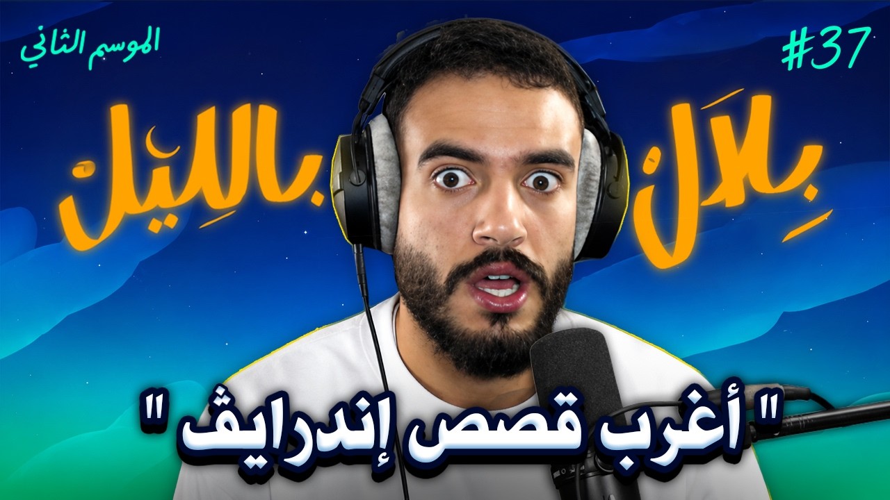 أشخاص عاشوا تجارب مخيفة وغريبة مع سائقي إندرايڤ  | بلال بالليل - الحلقة 37