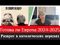 Готова ли Европа к 2024 25 А что в католических церквях Готова ли Европа к 2024 25 А что в католических церквях