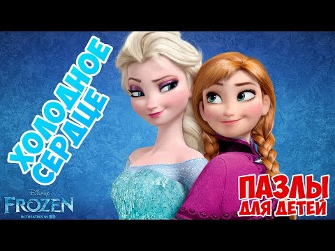 Холодное сердце. Пазлы для детей. (Frozen. Puzzle for kids)