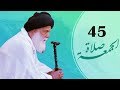 الخطبة 45 كاملة السيد الشهيد محمد الصدر صلاة الجمعة