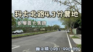 科大北路4.3分農地  #內埔 #屏東 #農地 #合法農舍面積 #不動產 #委託買賣 #謝永疄0981990880