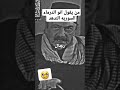 اجمال مقطع للفنان الراحل رفيق سبعي