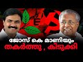 മധ്യകേരളത്തിൽ ചെങ്കൊടിക്കൊപ്പം ജോസും രചിച്ചു ചരിത്രം !  | Express Kerala