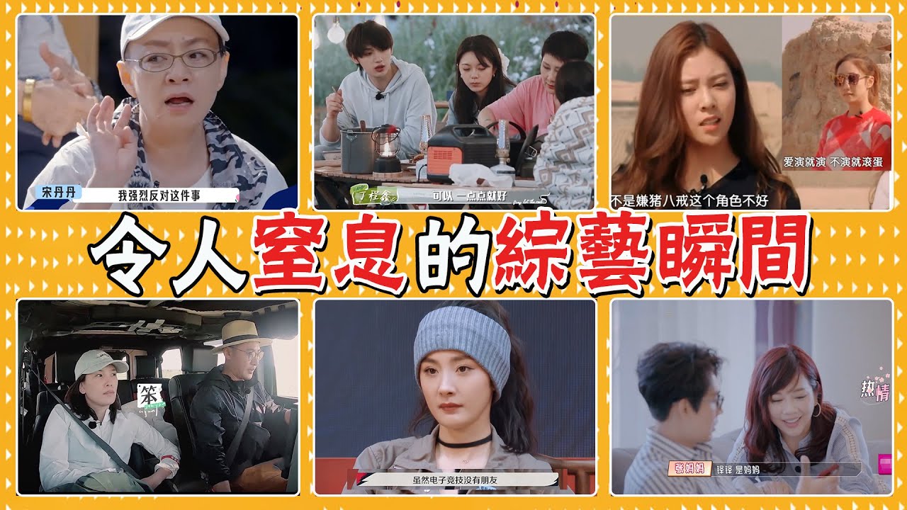 氣到血壓飆升！拖隊友下水，倚老賣老，耍大牌，現在的綜藝秀越來越離譜了！楊冪，宋丹丹，王傳君，汪蘇瀧，許晴，丁程鑫，張凱麗，劉敏濤，許魏洲，楊迪，何雯娜，陳松伶，張鐸，侯佩岑，杜淳，宋妍霏