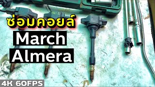 Nissan March Almera คอยล์เสียซ่อมง่ายไม่ต้องเปลี่ยนใหม่ไม่ใช่ช่างก็ซ่อมได้ EP.256 | ยางทองอะไหล่ยนต์