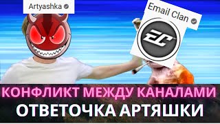 Artyashka и Email Clan - конфликт между каналами. ОтветОчка от Артяшки. Реакция Блади