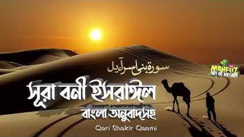 017) সূরা বনী ইসরাঈল - Surah Israel  হৃদয় ছোঁয়া سورة الإسراء অনুবাদ | Qari Shakir Qasmi