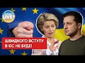 Фон дер Ляєн відмовила Зеленському у прискореному вступі України в ЄС!