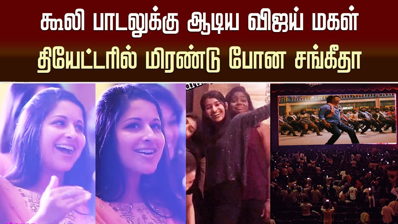 கூலி பாடலுக்கு ஆடிய விஜய் மகள் தியேட்டரில் மிரண்டு போன சங்கீதா - Vijay Daughter Dance Coolie Song