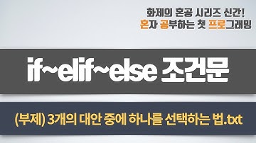 if~elif~else 조건문을 사용하는 방법 - 혼자 공부하는 첫 프로그래밍, 첫 코딩 with 파이썬 03-2강 선택 구조를 파이썬으로 코딩하는 방법