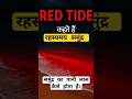 Red Tide, समंदर का खौफनाक रहस्य! Red Sea Turning Red #RedTide #OceanMystery #समुद्र #ScienceFact