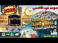 موعد عيد الأضحى 2026 موعد أول أيام شهر ذي الحجة و موعد يوم عرفة 2026 