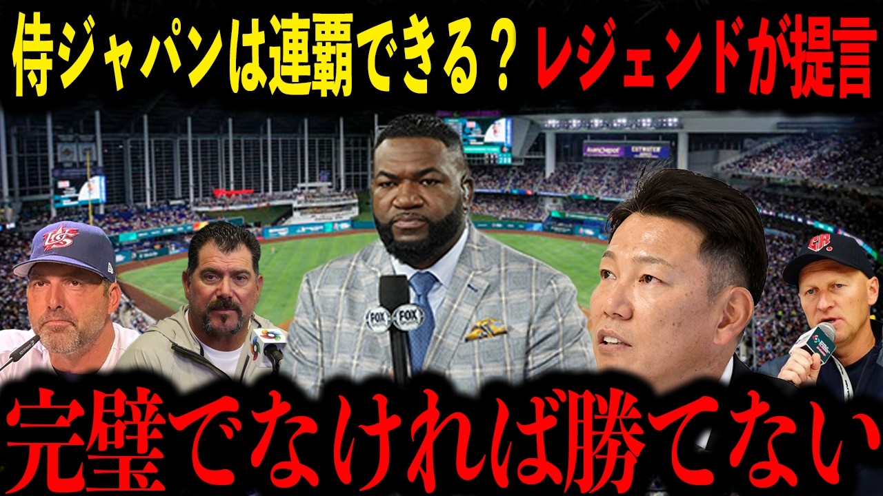 【ビッグパピ】侍ジャパンはWBCで連覇できるのか？ビッグパピがこれまでのWBCの歩みの今大会の凄さを語る！【WBC】【MLB】