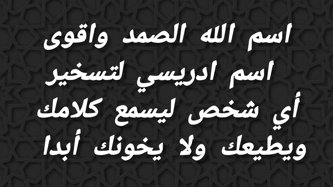 اسم الله الصمد واقوى اسم ادريسي لتسخير أي شخص ليسمع كلامك ويطيعك ويستقيم ولا يخونك
