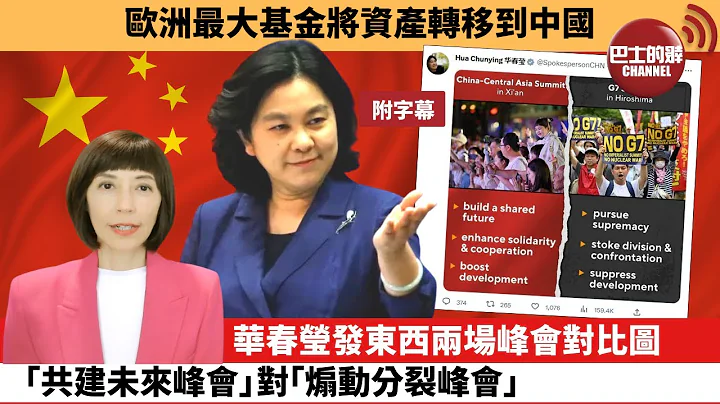 (附字幕) 李彤“外交短评”欧洲最大基金将资产转移到中国。华春莹发东西两场峰会对比图，“共建未来峰会”对“煽动分裂峰会”。 23年5月22日 - 天天要闻
