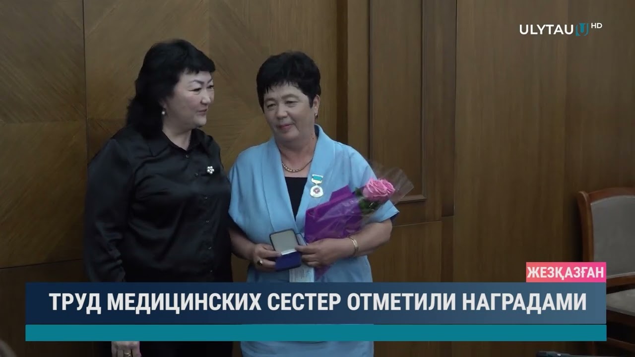 Труд Медицинских сестер отметили наградами
