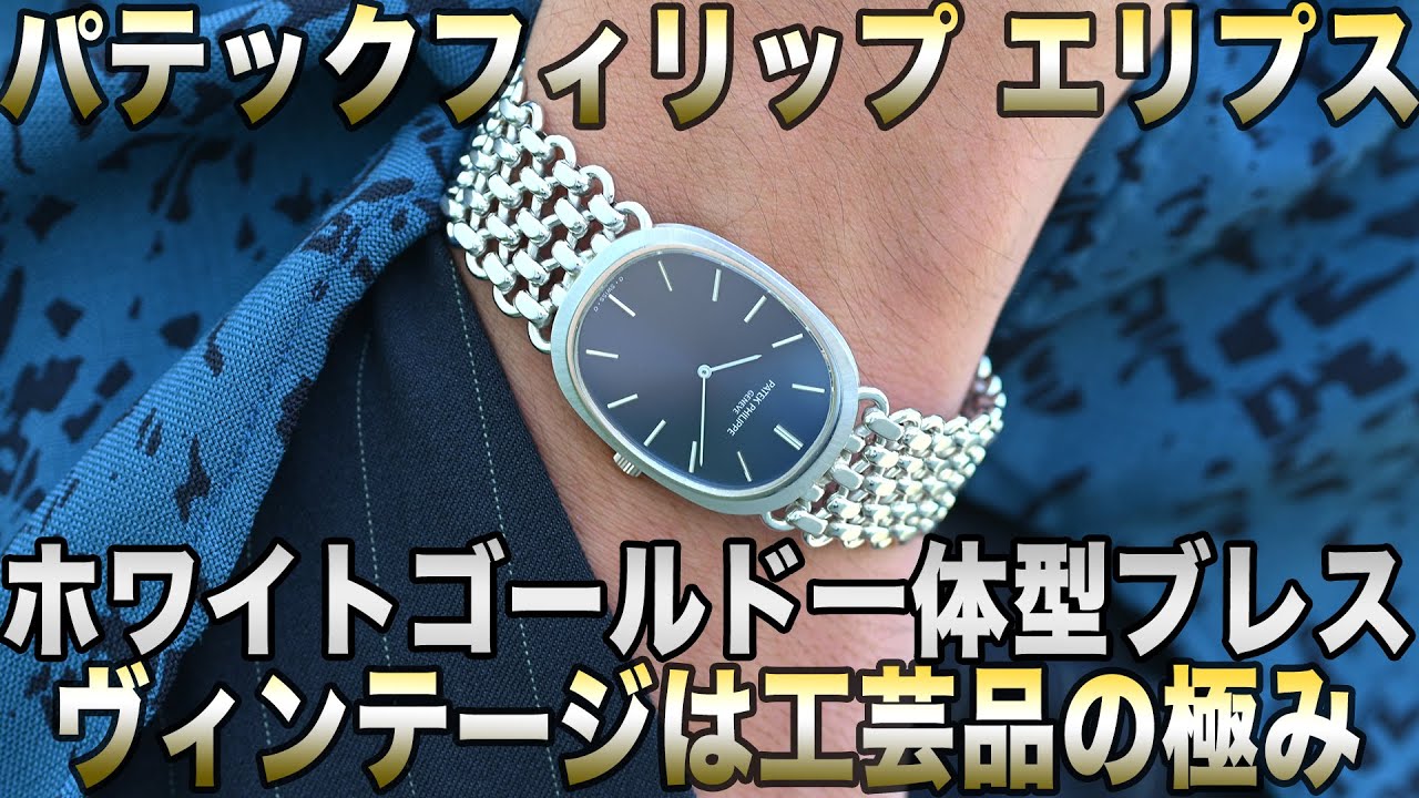 Patek Philippe Ellipse 18K White Gold Ref. 3577 with Integrated