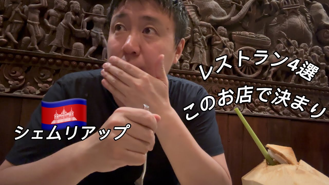 【保存版】カンボジア旅行 シェムリアップ観光で絶対に行きたいレストラン4選