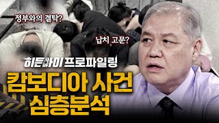 [심층분석] '고수익 일자리'의 참혹한 민낯! 고문에 폭행까지 고수익을 위해 범죄에 가담하는 피해자? 캄보디아 심층분석 | #히든아이 | #MBCevery1 | EP.62