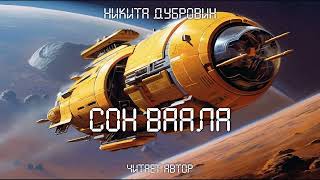 Сон Ваала  | Фантастический Рассказ | Аудио