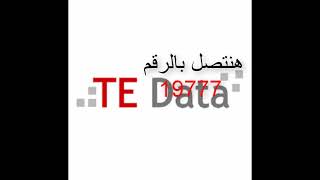 طريقة إستخدام الإنترنت المجانى من te-data لمدة يومين