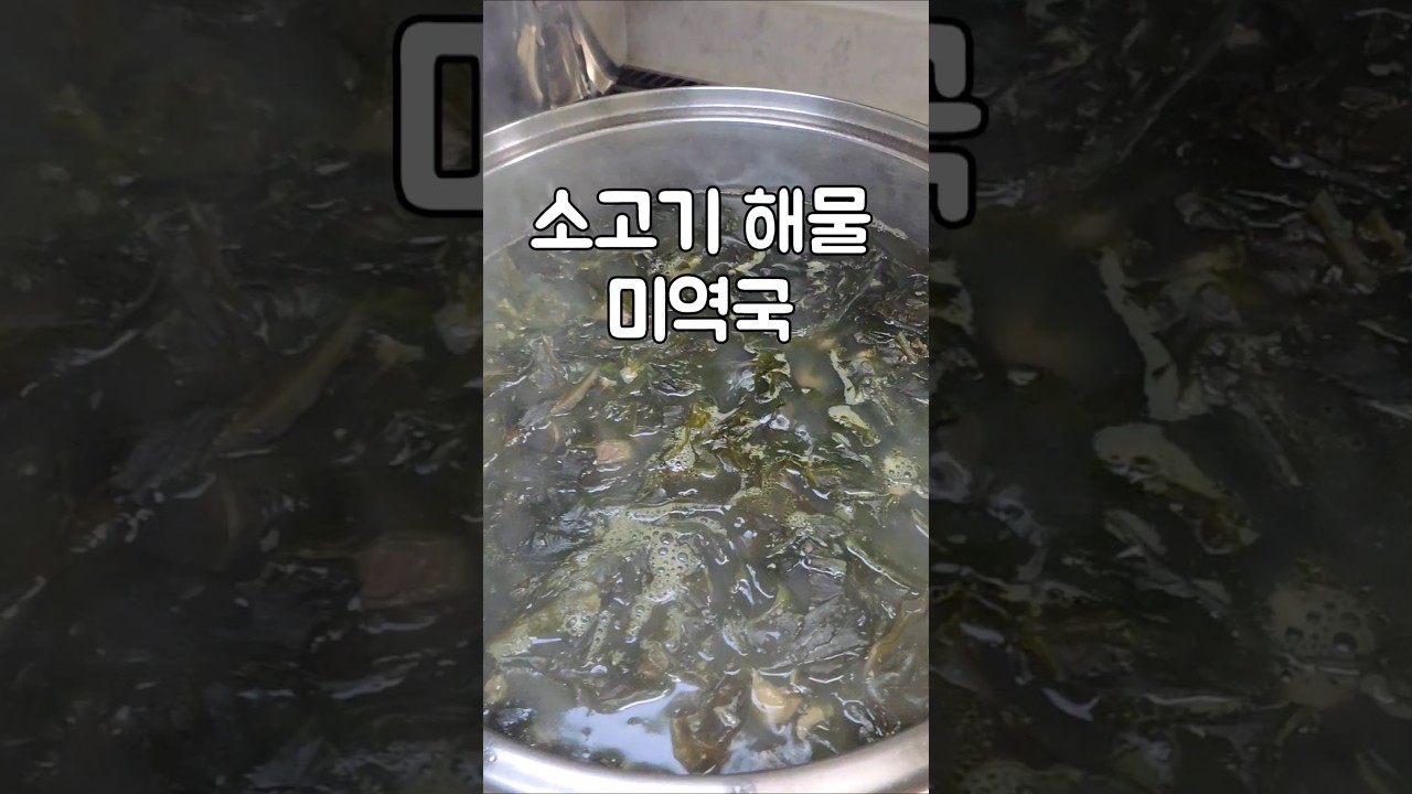 소고기 해물 미역국 레시피 — serena 레시피 썸네일