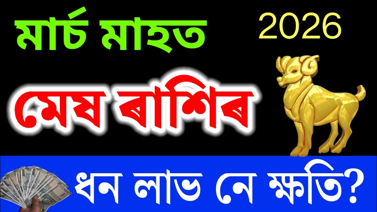 মেষ ৰাশি মাৰ্চ ২০২৬ ৰাশিফল | horoscope March 2026  | mesh rashifal Assamese | Rashifal 
