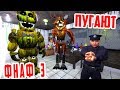 ФНАФ 3 АНИМАТРОНИКИ ПУГАЮТ ОХРАННИКА / Garry's Mod