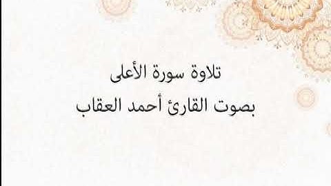 سورة الأعلى بصوت القارئ أحمد العقاب رمضان ١٤٤٠ هـ