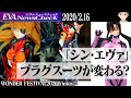 「シン・エヴァンゲリオン」アスカ、マリの新プラグスーツデザイン判明 エヴァ最新情報【ワンフェス2020冬レポート】