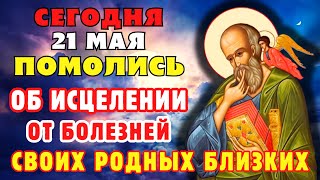 21 МАЯ ПОМОЛИСЬ ОБ ИСЦЕЛЕНИИ СВОИХ РОДНЫХ И БЛИЗКИХ! Молитва апостолу и евангелисту Иоанну Богослову