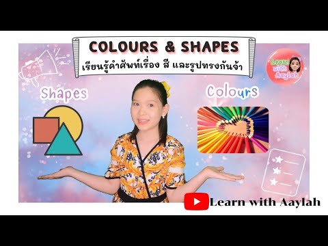 Colours and Shapes in English & Thai เรียนรู้คำศัพท์เรื่อง สี และ รูปทรง อังกฤษ - ไทยค่ะ // EP.2