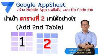 Google AppSheet EP 09 : นำเข้าตารางที่ 2 (Add 2nd Table) เข้ามาใน Mobile App ทำอย่างไร