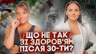 ЩО НЕ ТАК зі здоров'ям після 30-ти?/ПОДКАСТ з ендокринологом: вітаміни, стреси, кортизол, гормони