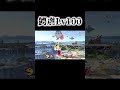 ワニ虐Lv100#スマブラsp #shorts