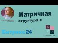 Матричная структура управления в Битрикс24