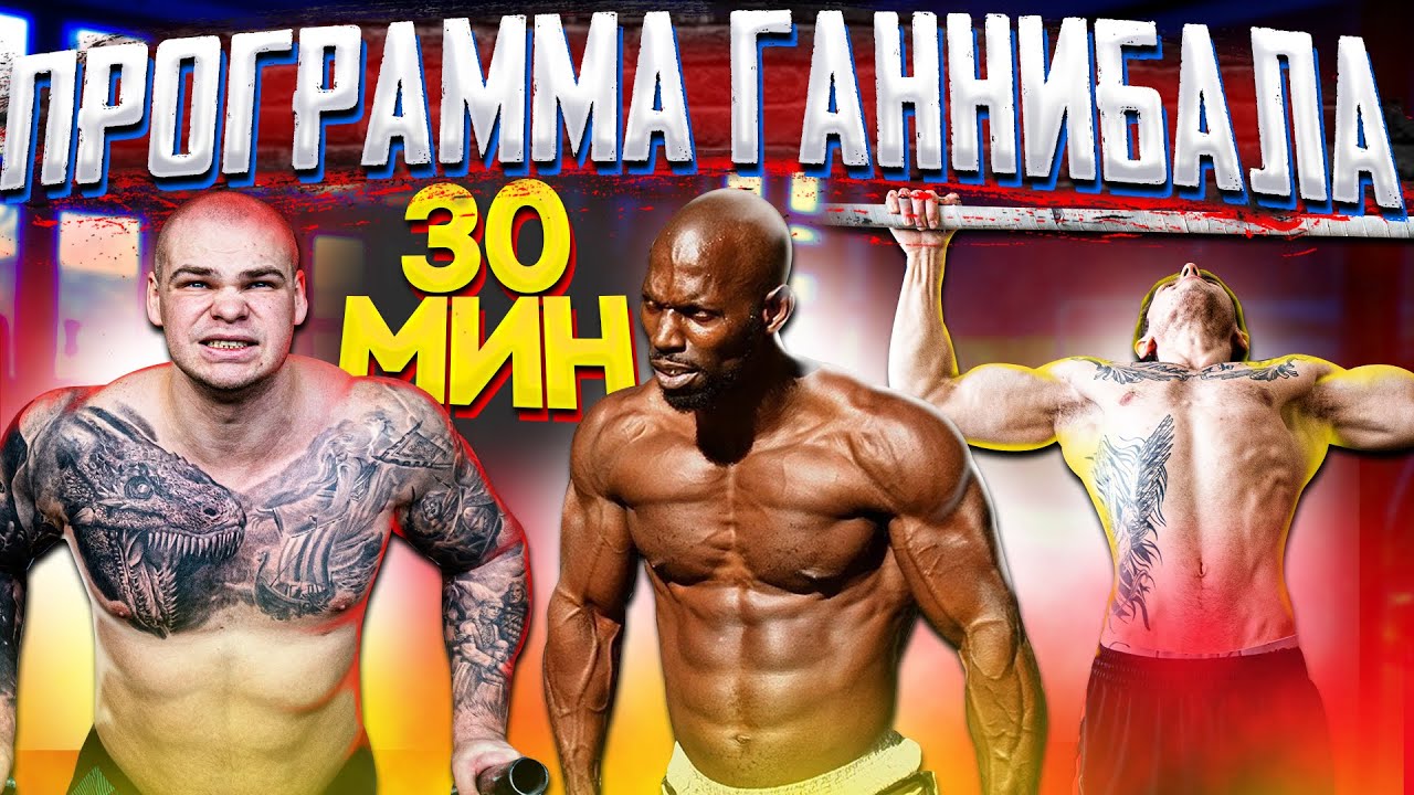 Тренировка Ганнибала За 45 Минут Фото