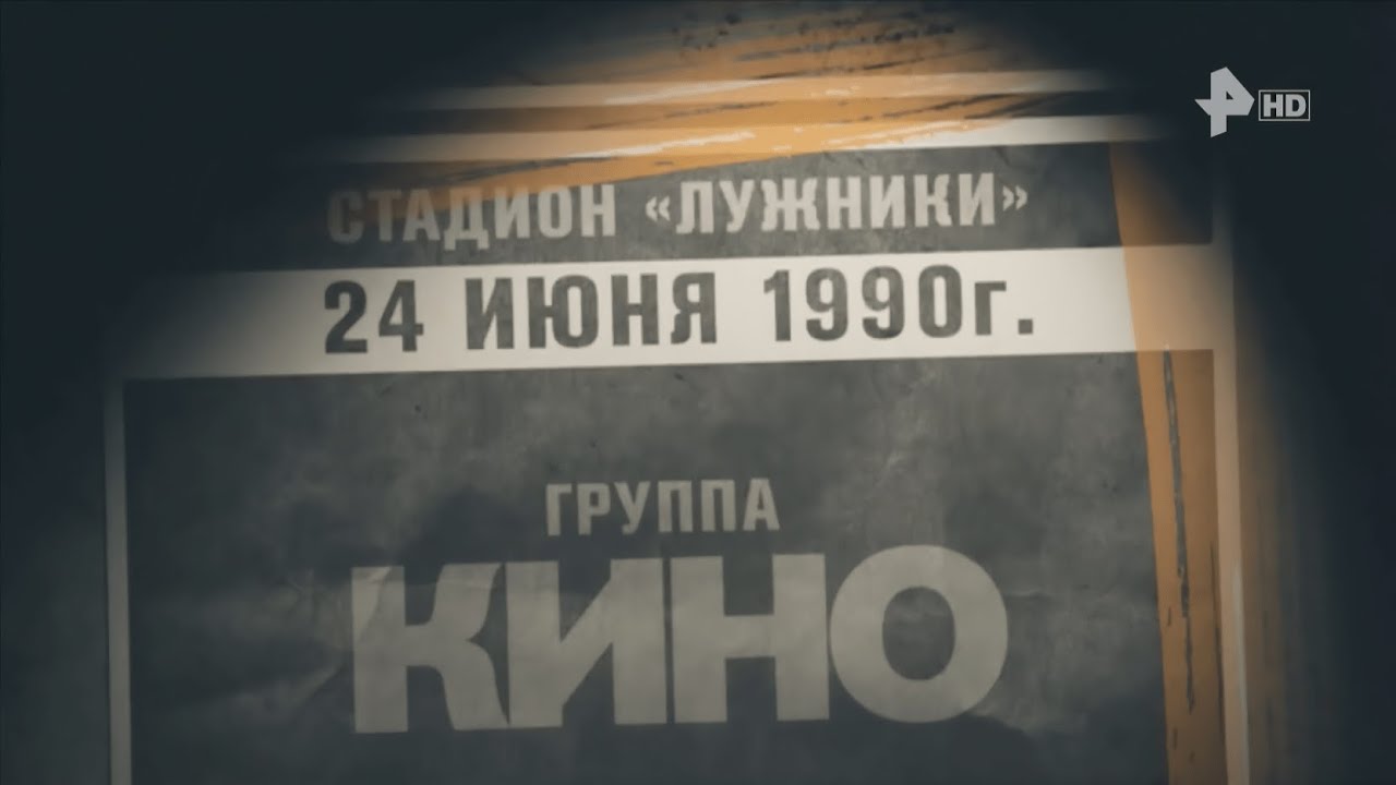 Последний концерт Виктора Цоя и группы Кино (Лужники, 24 июня 1990 года ...