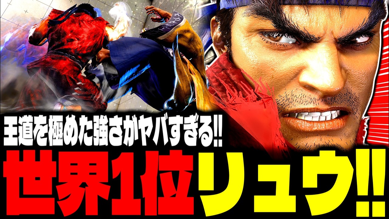 SF6】世界1位リュウ！王道を極めた強さがヤバすぎるwww「Shuto