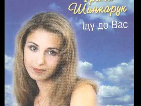 Ukrainian song-Іду До Вас (Idu do vac)◎ Ирына Шынкарук (Iryna Shynkaruk)