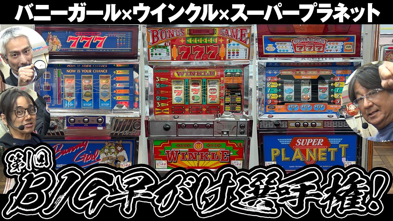 第1回BIG早がけ選手権！スーパープラネット、バニーガール、ウインクル